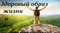 Здоровый образ
жизни
и
его.
. составляющие
