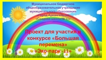 Муниципальное бюджетное общеобразовательное учреждение муниципального
