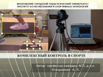 КОМПЛЕКСНЫЙ КОНТРОЛЬ В СПОРТЕ
Автор: профессор кафедры АСП, д.п.н. Оганджанов