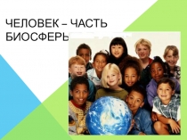 Человек – часть биосферы