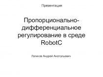 Пропорционально-дифференциальное регулирование в среде RobotC