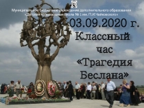 03.09.2020 г. Классный час Трагедия Беслана