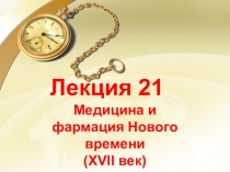 Лекция 21