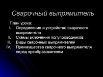 Сварочный выпрямитель