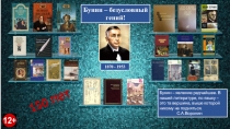 Бунин – безусловный гений!
1870 - 1953
150 лет
Бунин – явление редчайшее. В