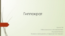 Гиппократ