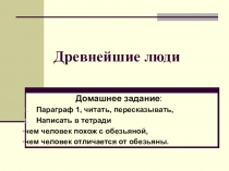 Древнейшие люди