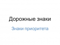 Дорожные знаки