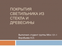 Покрытия светильника из стекла и древесины