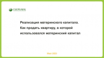 Реализация материнского капитала. Как продать квартиру, в которой использовался