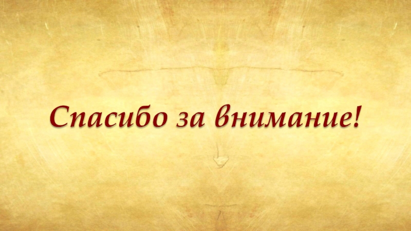 Спасибо за внимание картинка для презентации по физике