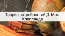 Теория потребностей Д. Мак- Клелланда