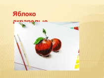 Яблоко акварелью