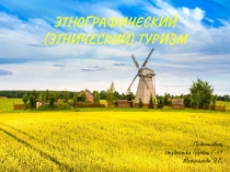 Этнографический (этнический) туризм