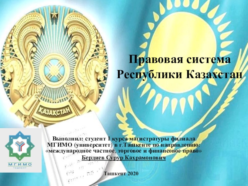 Правовая система Республики Казахстан