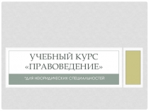 Учебный курс Правоведение