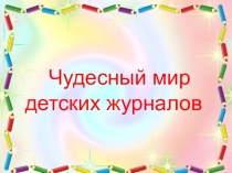 Чудесный мир детских журналов