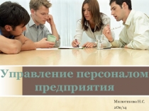 Милютикова Н.С.
2Оп / 14
Управление персоналом
п редприятия