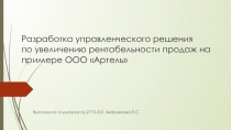 Разработка управленческого решения по увеличению рентабельности продаж на