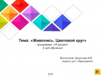 Тема: Живопись. Цветовой круг
программа: Я рисую!
2 год обучения
Выполнила: