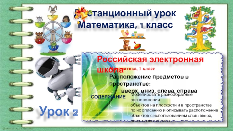 Презентация Дистанционный урок
Математика, 1 класс
Урок 2
СОДЕРЖАНИЕ
Российская электронная