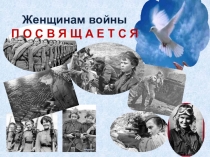 Женщинам войны
П О С В Я Щ А Е Т С Я