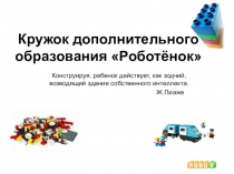 Кружок дополнительного образования Роботёнок
