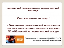 МАКЕЕВСКИЙ ПРОМЫШЛЕННО - ЭКОНОМИЧЕСКИЙ КОЛЛЕДЖ Курсовая работа на тему :