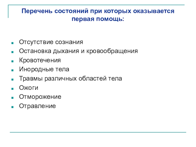 Перечень состояний при которых оказывается помощь. Кем оказывается первая помощь. 8 Состояний при которых оказывается первая. Перечень состояний при которых оказывается первая помощь картинка. Состояния каталогов.