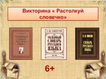 Викторина  Растолкуй словечко