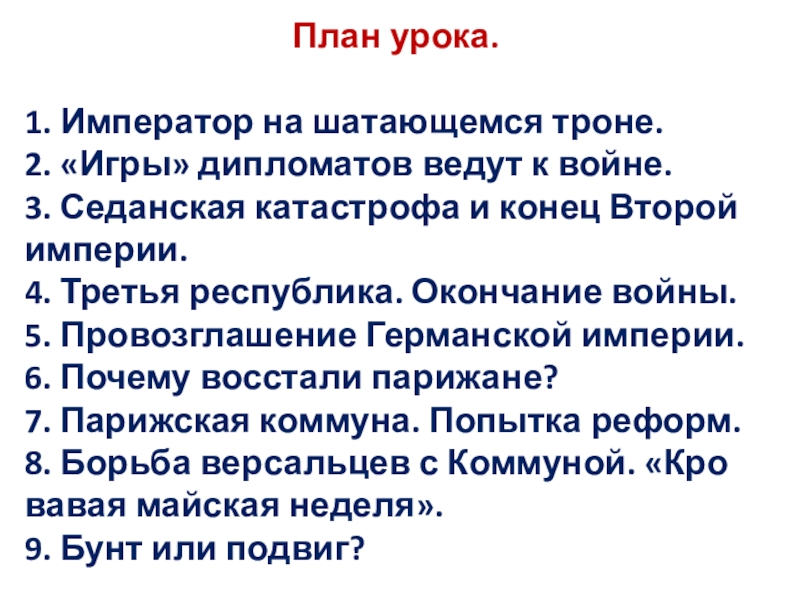 Презентация по истории 8 класс война изменившая карту европы парижская коммуна