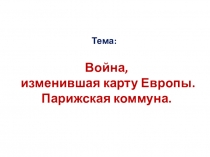 Война, изменившая карту Европы. Парижская коммуна