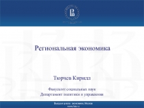 Региональная экономика