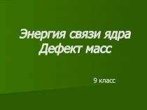 Энергия связи ядра Дефект масс