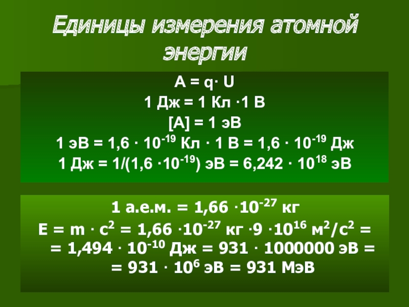 Физика 9 класс энергия связи дефект масс. 1 ЭВ. 1 Дж. 1 Дж = 1. В чем измеряется ядерная энергия.
