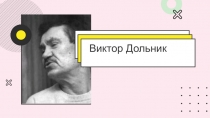 Виктор Дольник