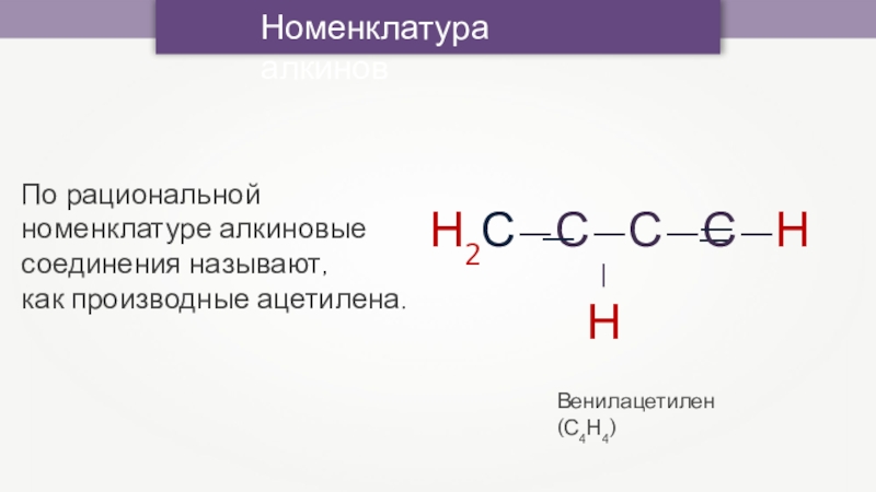 Назовите алкан по рациональной номенклатуре. Рациональная номенклатура. Производные ацетилена.