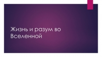 Жизнь и разум во Вселенной