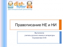Правописание НЕ и НИ