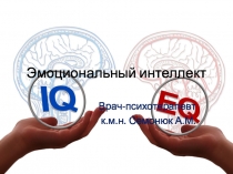 Эмоциональный интеллект