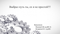 Выбрал путь ты, ох и не простой!!!