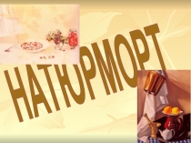 НАТЮРМОРТ