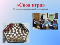 Своя игра
20 июля международный день шахмат
