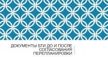 Документы БТИ до и после согласования перепланировки