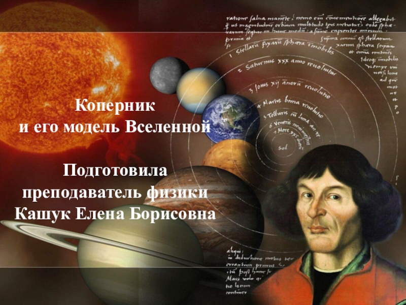 Презентация Коперник
и его модель Вселенной
Подготовила преподаватель физики
Кашук Елена
