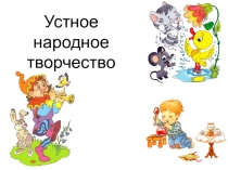 Устное народное творчество