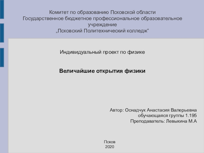 Комитет по образованию Псковской области Государственное бюджетное