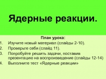 Ядерные реакции
