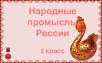 Народные промыслы
России
2 класс