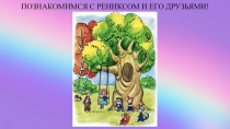 Познакомимся с Рениксом и его друзьями!